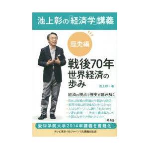 池上彰の「経済学」講義　歴史編　戦後70年世界経済の歩み　池上彰/著｜dorama