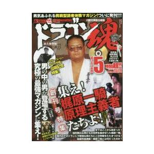ドラゴン魂 創刊号特集 集え 梶原一騎原理主義者 たちよ 永久保存版 川保天骨 責任編集 N 本とゲームのドラマyahoo 店 通販 Yahoo ショッピング