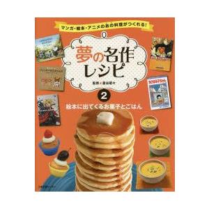 新品本 夢の名作レシピ マンガ 絵本 アニメのあの料理がつくれる 2 絵本に出てくるお菓子とごはん 星谷菜々 監修 N 本とゲームのドラマyahoo 店 通販 Yahoo ショッピング