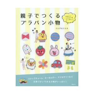 親子でつくるプラバン小物 かわいいイラストがたくさん イシグロフミカ 著 N 本とゲームのドラマyahoo 店 通販 Yahoo ショッピング