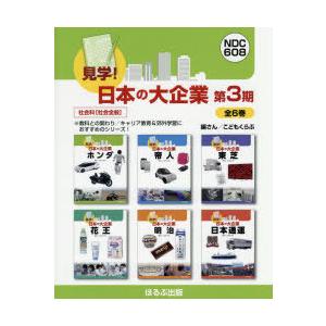 見学!日本の大企業　第3期　6巻セット　こどもくらぶ/編さん