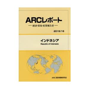 新品本 インドネシア 15 16年版 Arc国別情勢研究会 編集 Www Legheleggere Com