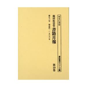 鹿田松雲堂書籍月報　第19巻　復刻　第七三号明治四一〈一九〇八〉年