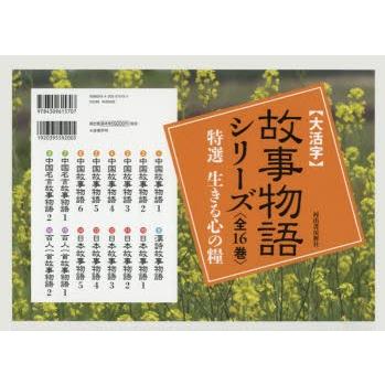〈大活字〉故事物語シリーズ　特選生きる心の糧　16巻セット　駒田信二/ほか編