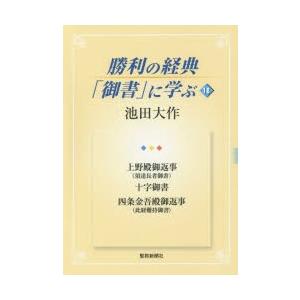 勝利の経典「御書」に学ぶ　18　上野殿御返事〈須達長者御書〉　十字御書　四条金吾殿御返事〈此経難持御書〉　池田大作/著｜dorama