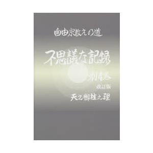 不思議な記録 自由宗教えの道 第14巻 天之御柱之理 浅見宗平 著 N 本とゲームのドラマyahoo 店 通販 Yahoo ショッピング