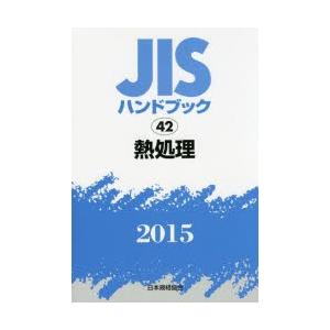 新品本/JISハンドブック　熱処理　2015　日本規格協会/編集