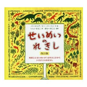 せいめいのれきし　地球上にせいめいがうまれたときからいままでのおはなし　バージニア・リー・バートン/文・絵　いしいももこ/訳　まなべまこと/監修｜dorama