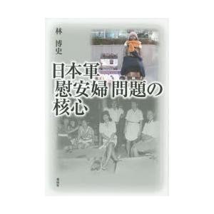 日本軍「慰安婦」問題の核心　林博史/著｜dorama