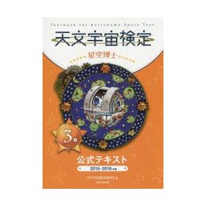 天文宇宙検定公式テキスト3級星空博士　2015〜2016年版　天文宇宙検定委員会/編