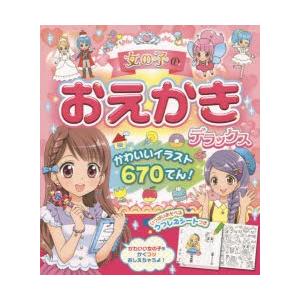 女の子のおえかきデラックス　かわいいイラスト670てん!　西東社編集部/編｜dorama