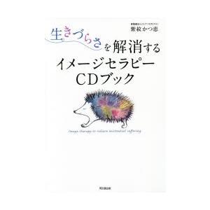 生きづらさを解消するイメージセラピーCDブック　紫紋かつ恵/著｜dorama