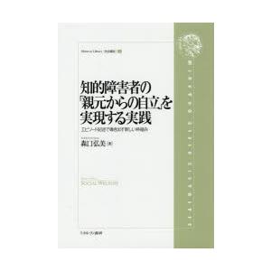 知的障害者の 親元からの自立 を実現する実践 エピソード記述で導き出す新しい枠組み 森口弘美 著 Elitesolarconcepts Com