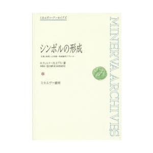 超歓迎 新品本 シンボルの形成 言葉と表現への有機 発達論的アプローチ H ウェルナー 著 B カプラン 著 柿崎祐一 監訳 鯨岡峻 訳 浜田寿美男 訳 安いそれに目立つ Zoetalentsolutions Com