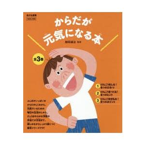 手数料安い 新品本 からだが元気になる本 3巻セット 植田誠治 ほか監修 海外最新 Zoetalentsolutions Com