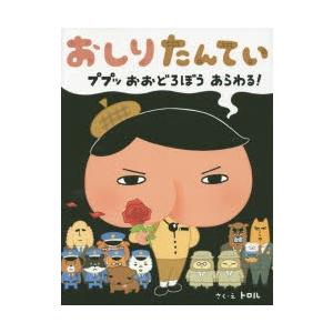 おしりたんてい　ププッおおどろぼうあらわる!　トロル/さく・え｜dorama