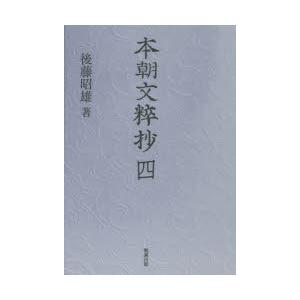 新品本 本朝文粹抄 4 後藤昭雄 著 Andwaffles Com
