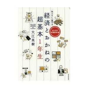 知らないと損する経済とおかねの超基本1年生　おとなの学習参考書　大江英樹/著｜dorama