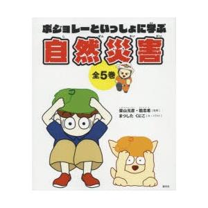 ボジョレーといっしょに学ぶ自然災害　5巻セット　柴山元彦/ほか監修　まつしたくにこ/文・イラスト｜dorama