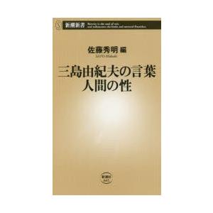 三島由紀夫の言葉人間の性 さが 三島由紀夫 著 佐藤秀明 編 N 本とゲームのドラマyahoo 店 通販 Yahoo ショッピング