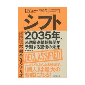 シフト　2035年、米国最高情報機関が予測する驚愕の未来　マシュー・バロウズ/著　藤原朝子/訳｜dorama