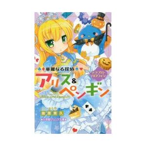 華麗なる探偵アリス ペンギン 5 トラブル ハロウィン 南房秀久 著 あるや イラスト N 本とゲームのドラマyahoo 店 通販 Yahoo ショッピング