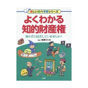 よくわかる知的財産権　知らずに侵害していませんか?　岩瀬ひとみ/監修｜dorama