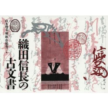 織田信長の古文書　織田信長/〔著〕　山本博文/編　堀新/編　曽根勇二/編