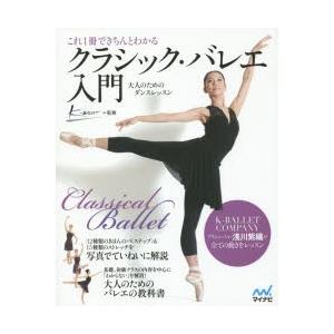 これ1冊できちんとわかるクラシック・バレエ入門　大人のためのダンスレッスン　K−BALLET/監修｜dorama