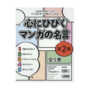 人気が高い 心にひびくマンガの名言 人生の大切なことはマンガがすべて教えてくれる 第2期 5巻セット メール便なら送料無料 Zoetalentsolutions Com