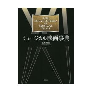 ミュージカル映画事典　重木昭信/著
