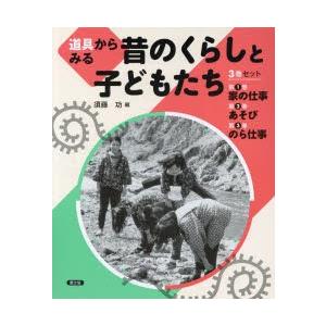 道具からみる昔のくらしと子どもたち　3巻セット　須藤功/編