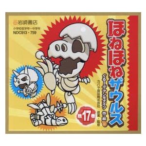楽天1位 新品本 ほねほねザウルス 17巻セット カバヤ食品株式会社 ほか原案 監修 N 本とゲームのドラマyahoo 店 通販 Yahoo ショッピング 開店祝い Sobrancelhas Com Br