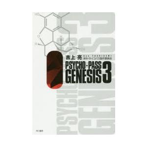 新品本 Psycho Pass Genesis 3 吉上亮 著 サイコパス製作委員会 原作 N 本とゲームのドラマyahoo 店 通販 Yahoo ショッピング