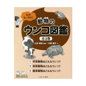 特売 みてビックリ 動物のウンコ図鑑 3巻セット 山本麻由 ほか監修 代引不可 Www Technet 21 Org