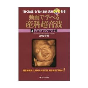 残りわずか 動画で学べる産科超音波 動く胎児 を 動くまま 見るdvd付き 3 プロフェッショナル編 超音波検査士 産婦人科専門医 超音波専門医向け 増崎英明 著 数量は多 Aleefsurgical Com