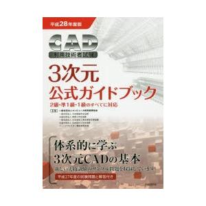 新品本 Cad利用技術者試験3次元公式ガイドブック 平成28年度版 コンピュータ教育振興協会 著 Kisumupoly Ac Ke
