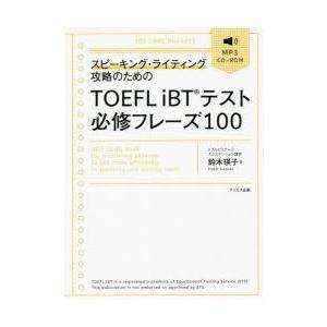 スピーキング・ライティング攻略のためのTOEFL　iBTテスト必修フレーズ100　鈴木瑛子/著｜dorama