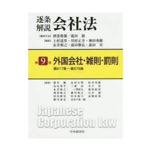 逐条解説会社法　第9巻　外国会社・雑則・罰則　第817条〜第979条　酒巻俊雄/編集代表　龍田節/編集代表　上村達男/〔ほか〕編集