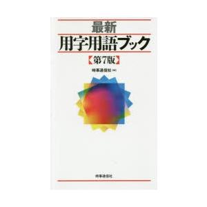 最新用字用語ブック　時事通信社/編｜dorama