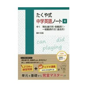たくや式中学英語ノート 4 中1現在進行形 助動詞1 一般動詞の文 過去形 藤井拓哉 著 N 本とゲームのドラマyahoo 店 通販 Yahoo ショッピング