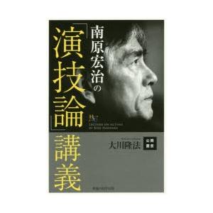 南原宏治の「演技論」講義　大川隆法/著｜dorama