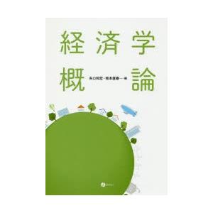 新品本 経済学概論 矢口和宏 編 坂本直樹 編 N 本とゲームのドラマyahoo 店 通販 Yahoo ショッピング