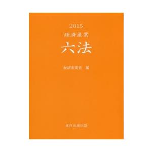 経済産業六法　2015　経済産業省/編