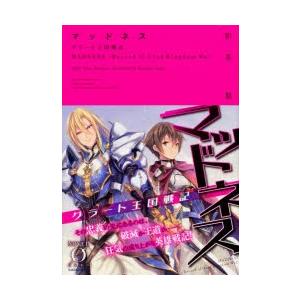 マッドネス　グラート王国戦記　新見聖/著｜dorama