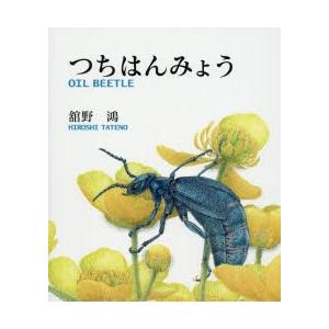 つちはんみょう　舘野鴻/作絵｜dorama