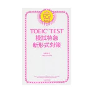 TOEIC　TEST模試特急新形式　森田鉄也/著　カール・ロズボルド/著｜dorama