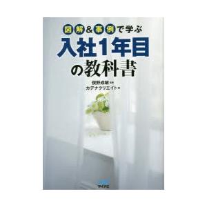 図解＆事例で学ぶ入社1年目の教科書　俣野成敏/監修　カデナクリエイト/著｜dorama