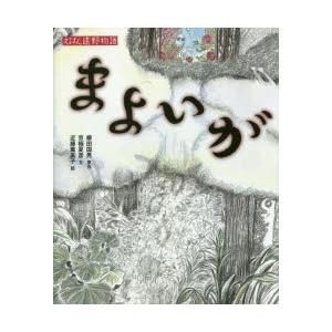 まよいが　柳田国男/原作　京極夏彦/文　近藤薫美子/絵｜dorama