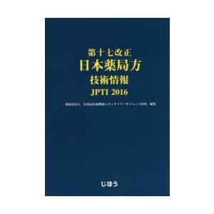 第十七改正日本薬局方技術情報 JPTI 2016 代理店 